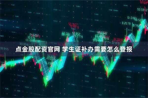 点金股配资官网 学生证补办需要怎么登报
