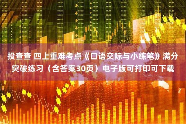 投查查 四上重难考点《口语交际与小练笔》满分突破练习（含答案30页）电子版可打印可下载