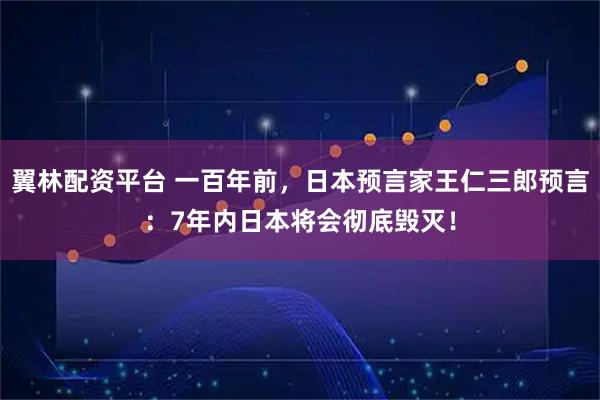 翼林配资平台 一百年前，日本预言家王仁三郎预言：7年内日本将会彻底毁灭！