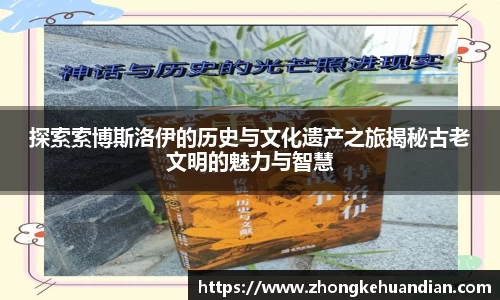 探索索博斯洛伊的历史与文化遗产之旅揭秘古老文明的魅力与智慧