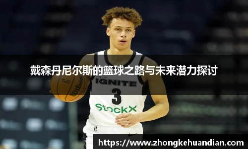 戴森丹尼尔斯的篮球之路与未来潜力探讨