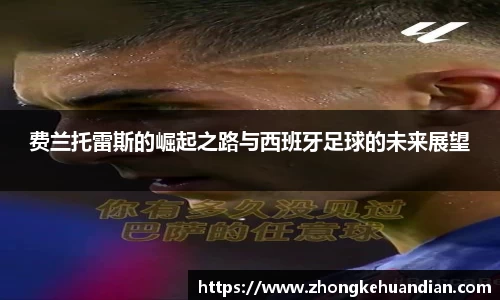 费兰托雷斯的崛起之路与西班牙足球的未来展望