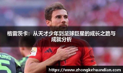 格雷茨卡：从天才少年到足球巨星的成长之路与成就分析