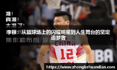 李根：从篮球场上的闪耀明星到人生舞台的坚定追梦者