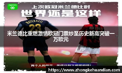 米兰德比重燃激情欧冠门票炒至历史新高突破一万欧元