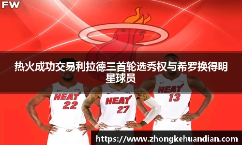 热火成功交易利拉德三首轮选秀权与希罗换得明星球员