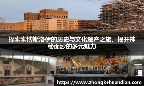探索索博斯洛伊的历史与文化遗产之旅，揭开神秘面纱的多元魅力