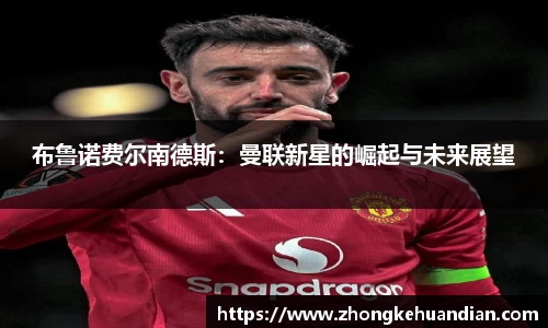 布鲁诺费尔南德斯：曼联新星的崛起与未来展望