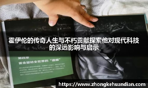 霍伊伦的传奇人生与不朽贡献探索他对现代科技的深远影响与启示