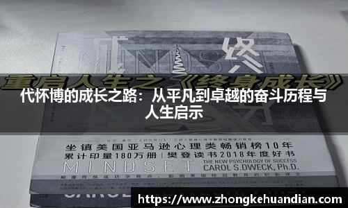 代怀博的成长之路：从平凡到卓越的奋斗历程与人生启示