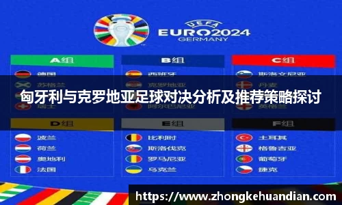 匈牙利与克罗地亚足球对决分析及推荐策略探讨